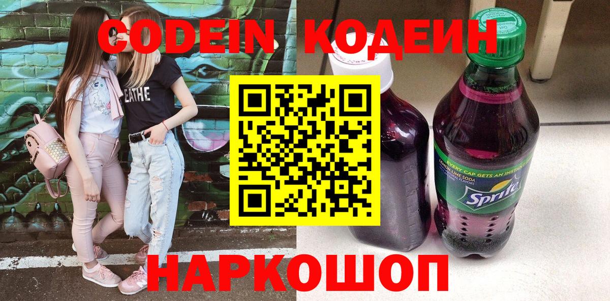 Кодеин напиток Lean (лин)  Вход с VPN  Назарово 